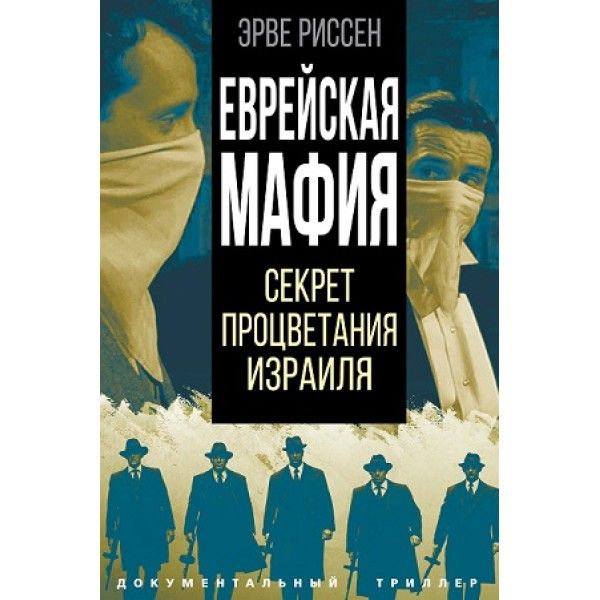 Еврейская мафия. Секрет процветания Израиля