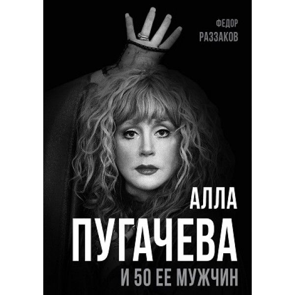 Алла Пугачева и 50 ее мужчин