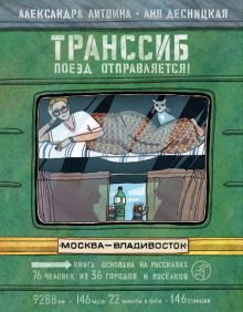 Транссиб. Поезд отправляется!. 3-е изд