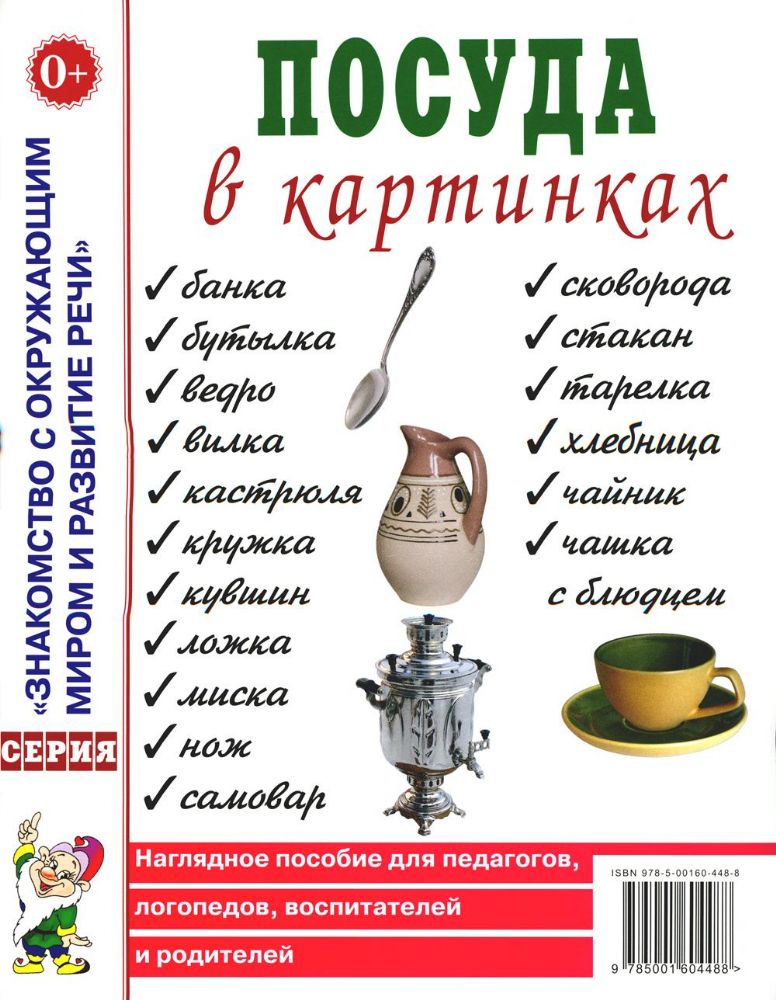 Посуда в картинках. Наглядное пособие для педагогов, воспитателей, логопедов, родителей