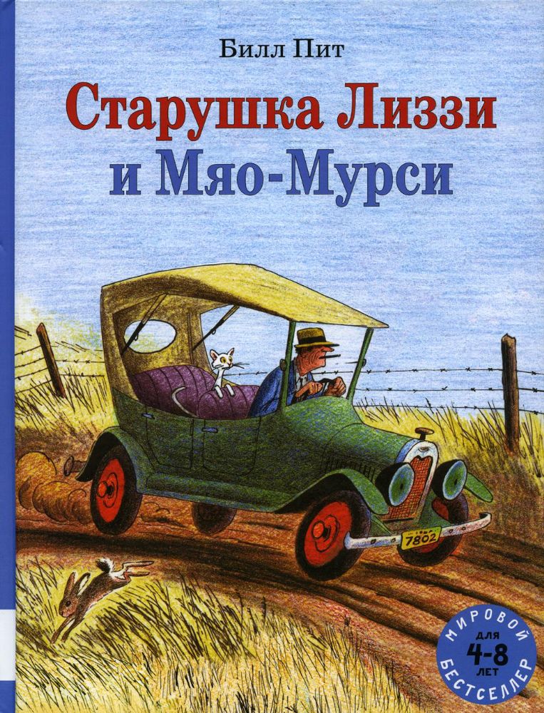 Старушка Лиззи и Мяо-Мурси: сборник сказок