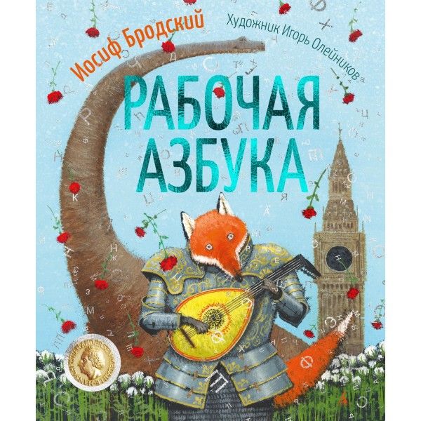 Рабочая азбука (илл. И. Олейникова)