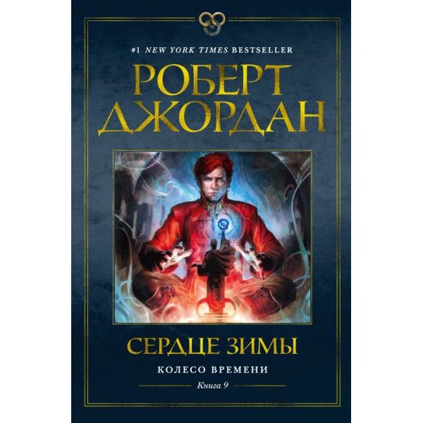 Колесо Времени. Книга 9. Сердце зимы