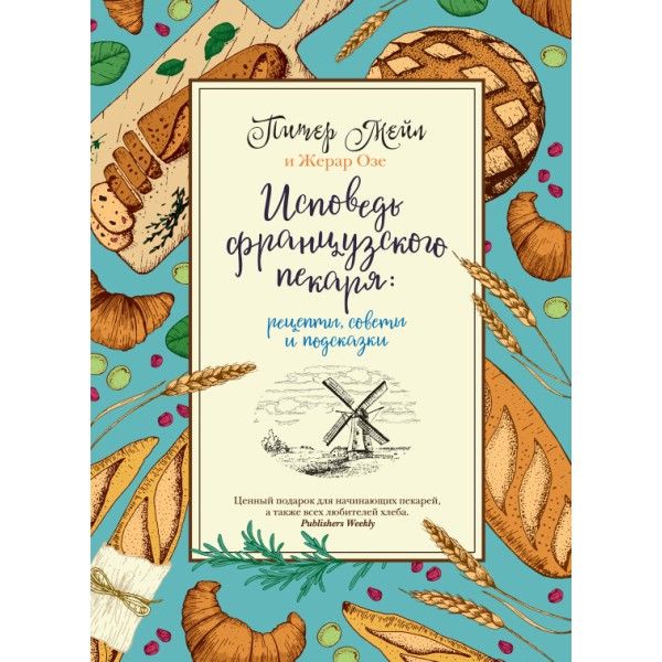 Исповедь французского пекаря: рецепты, советы и подсказки