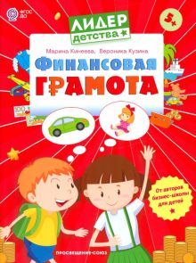 Финансовая грамота.Пособие для детей 5-7 лет