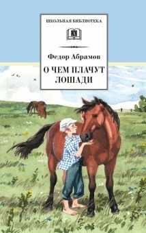 О чем плачут лошади (худ. Н.Курбанова)