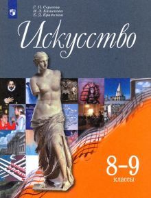 Искусство 8-9кл [Учебник] ФП