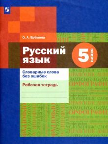 Рус. яз. 5кл Словарные слова без ошибок [Раб тетр]