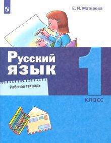 Русский язык 1кл [Рабочая тетрадь]