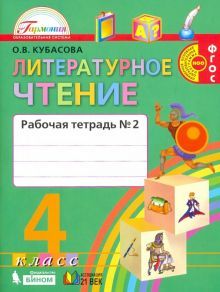 Литературное чтение 4кл ч2 [Раб. тетрадь] ФГОС