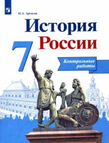 История России 7кл [Контрольные работы]