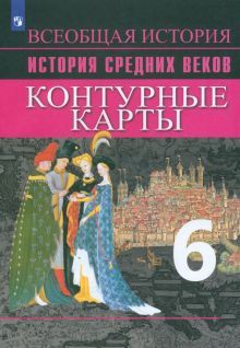 История Средних веков 6кл [Контурные карты]