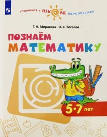 Познаем математику. Пособие для детей 5-7 лет