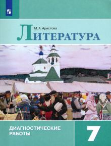 Литература 7кл Диагностические работы