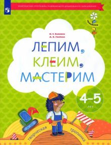 Лепим, клеим, мастерим. Пособие для детей 4-5 лет