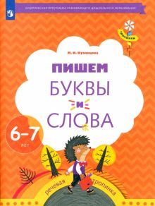 Пишем буквы и слова 6–7л [Рабочая тетрадь]