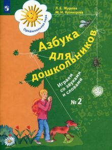 Азбука д/дошкольников: Играем со звуками ч2