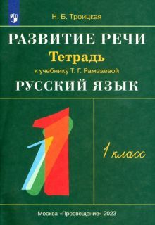 Русский язык. Развитие речи 1кл [Р/т] РИТМ