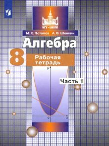 Алгебра 8кл ч1 [Рабочая тетрадь]