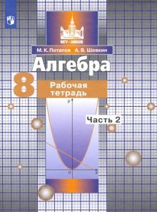 Алгебра 8кл ч2 [Рабочая тетрадь]