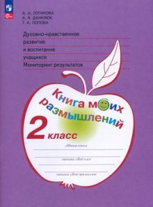 Дух.-нрав. развит. 2кл Мониторинг Книга моих разм.