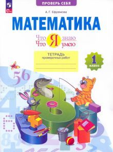 Математика 1кл [Тетр.пров.раб.] Чтоя знаю