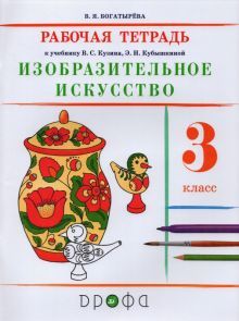 Изобраз. искусство 3кл [Р/т] РИТМ