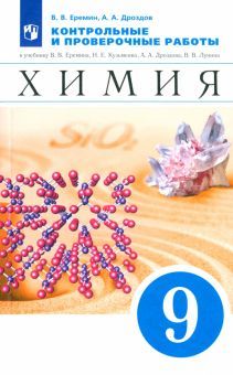 Химия 9кл [Контр. и провер. работы]