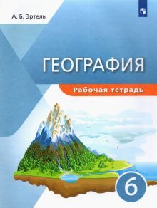 География 6кл [Р/т]