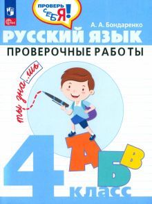 Русский язык 4кл Проверочные работы