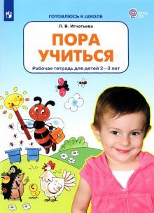 Пора учиться. Рабочая тетрадь для детей 2-3 лет