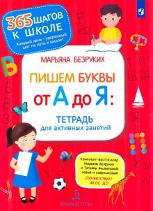 Пишем буквы от А до Я. Тетрадь для актив. занятий