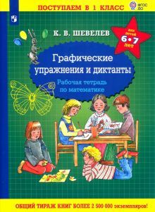 Графические упражнения и диктанты [Рабочая тетрад]