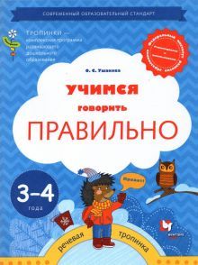 Учимся говорить правильно 3-4 года