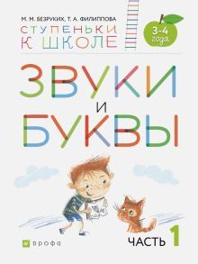 Звуки и буквы. Пособие д/детей 3-4лет. Ч1