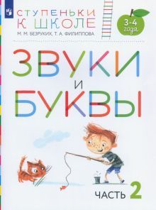 Звуки и буквы. Пособие д/детей 3-4лет. Ч2