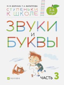 Звуки и буквы. Пособие д/детей 3-4лет. Ч3