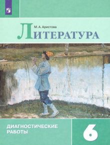 Литература 6кл [Диагностические работы]