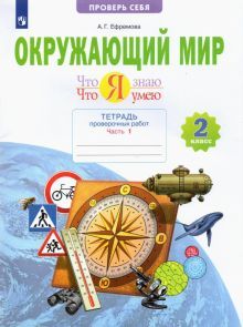 Окружающий мир 2кл ч1 [Тетр.пров.работ] Что я знаю