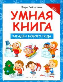 Умная книга: загадки Нового года