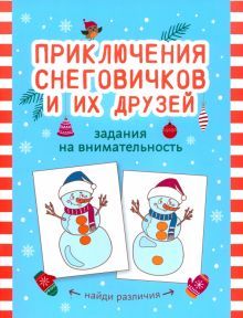 Приключения снеговичков и их друзей: задан на вним