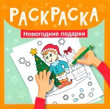 Раскраска. Новогодние подарки