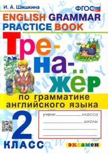 Тренажер по грамматике английского языка 2кл