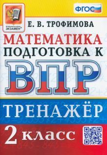 ВПР Математика 2кл. Тренажер