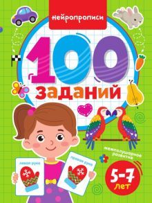 100 заданий. Нейропрописи