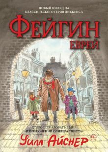 Фейгин - Еврей. Мир Приключений Оливера Твиста