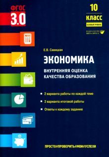 Экономика 10кл [Внутр.оценка качества] Базовый ур.