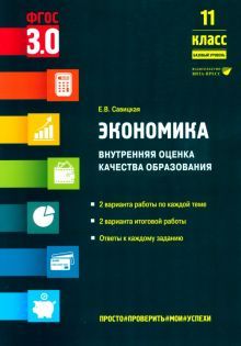 Эконовика 11кл [Внутр.оценка качества] Базовый ур.