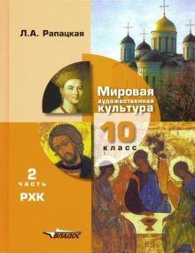 МХК 10кл ч2: Русская худож. культура [Учебник] ФП