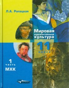 МХК 11кл ч1: Мировая худож. культура [Учебник] ФП